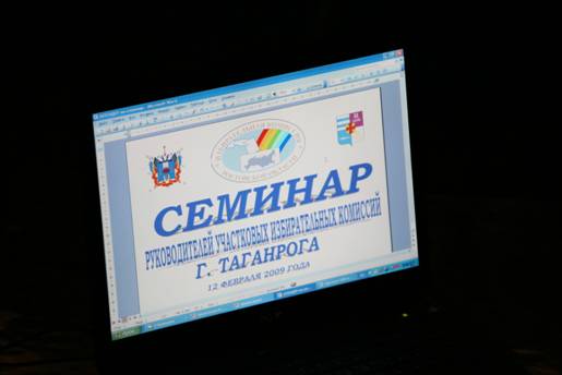 Семинар руководителей участковых избирательных комиссий г. Таганрога 12 февраля 2009 года